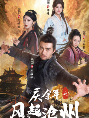 庆余年之风起沧州（74集）夸克网盘观看