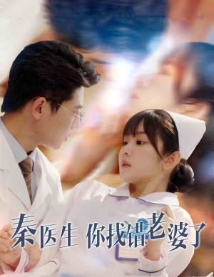 秦医生你找错老婆了（34集）每天短剧分享