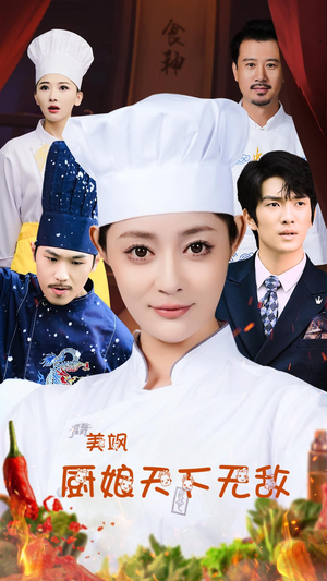 美飒厨娘天下无敌（60集）免费短剧合集