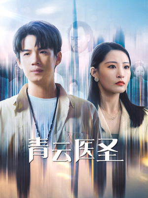 青云医圣（30集）快来看短剧