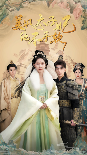 美飒太子妃绝不手软（69集）热播短剧重燃