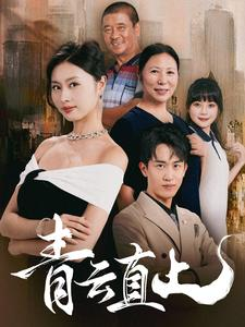 青云直上（68集）免费短剧完整版