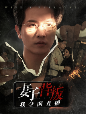 妻子背叛我全网直播（58集）精彩短剧分享。