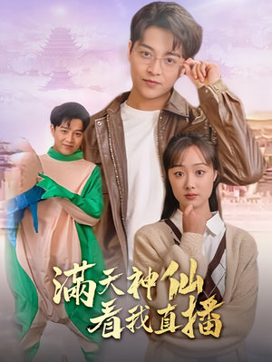 满天神仙看我直播（80集）免费短剧完整版