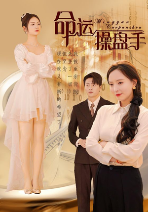 命运操盘手（40集）免费短剧片段