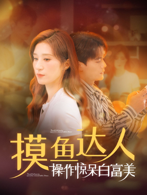 摸鱼达人操作惊呆白富美（91集）免费短剧全集看