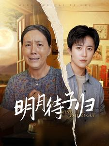 明月待子归（80集）分享好看的短剧