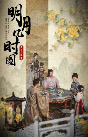 明月几时圆（35集）简直不要太好看