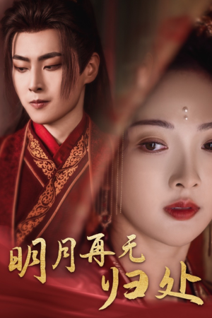 明月再无归处（39集）这部短剧太好看