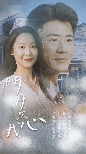 明月照我心（80集）红果免费短剧