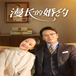 漫长的婚约（44集）视频在线看