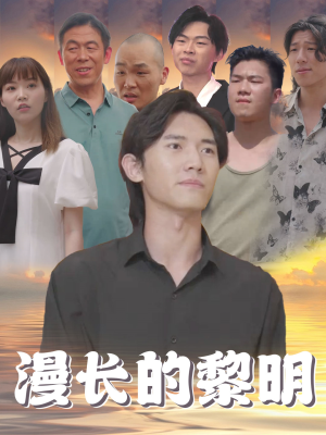 漫长的黎明（80集）温柔追捕短剧