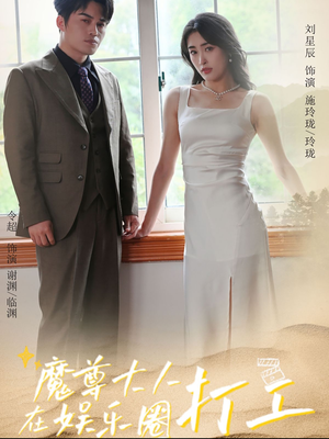 魔尊大人在娱乐圈打工（97集）视频在线看