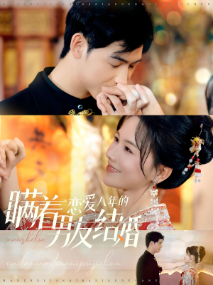 瞒着恋爱八年的男友结婚（29集）360网盘观看