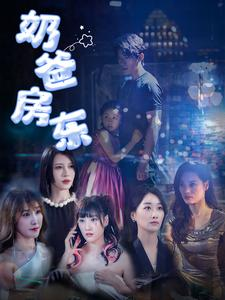 奶爸房东（68集）观看软件