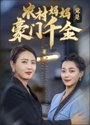 农村妈妈竟是豪门千金（36集）这部短剧我爱了
