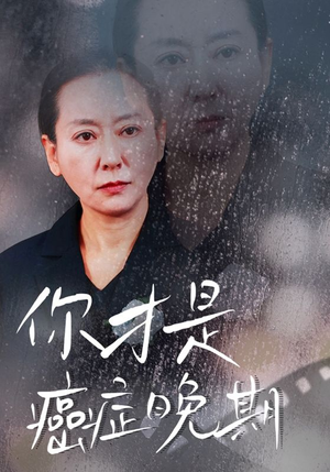 你才是癌症晚期（29集）热门火爆短剧