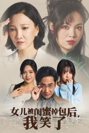 女儿被闺蜜掉包后，我笑了（29集）短剧演员排行榜