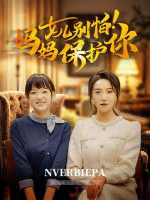 女儿别怕！妈妈保护你（81集）最火爆的短剧