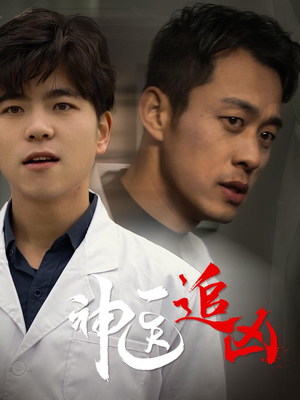 神医追凶（80集）抢先看新短剧
