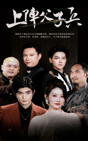 上阵父子兵（81集）短剧追到爽