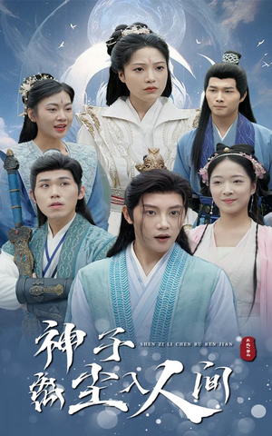 神子离尘入人间（60集）每日分享短剧