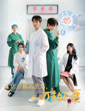 让出首席医生后，妻子万劫不复（30集）完整版免费观看