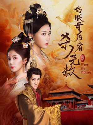 伤朕母后者杀无赦（31集）无需会员免费看