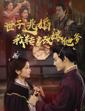 世子逃婚，我转身改嫁他爹（60集）精彩短剧抢先看