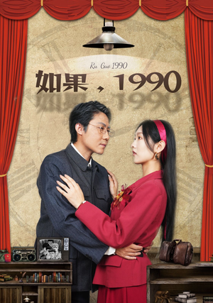 如果1990（58集）短剧看全集