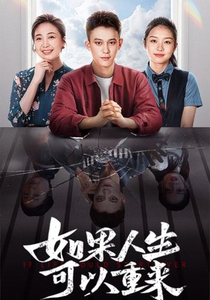 如果人生可以重来（46集）抢先看新短剧