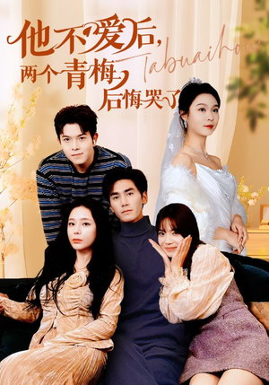 他不爱后，两个青梅后悔哭了（38集）热播短剧排行榜