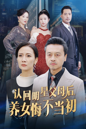 认回明星父母后，养女悔不当初（60集）在哪个app能看