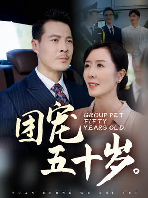 团宠五十岁（60集）好看短剧追不停