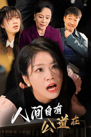 人间自有公道在（30集）热门短剧来袭