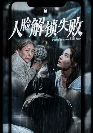 人脸解锁失败（20集）短剧解说热门