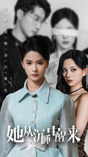 她从沉睡中醒来（60集）火爆短剧来袭