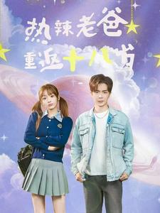 热辣老爸重返十八岁（70集）火热短剧抢先看