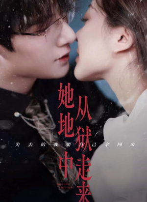 她从地狱中走来（长篇）新短剧推荐