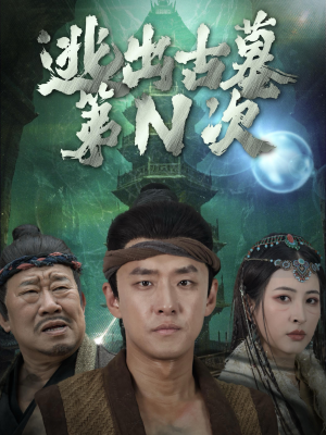 逃出古墓第N次（41集）免费看全网短剧