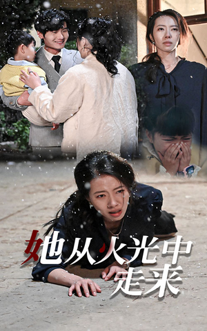 她从火光中走来（30集）熬夜追短剧