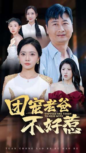 团宠老爸不好惹（55集）网络小短剧