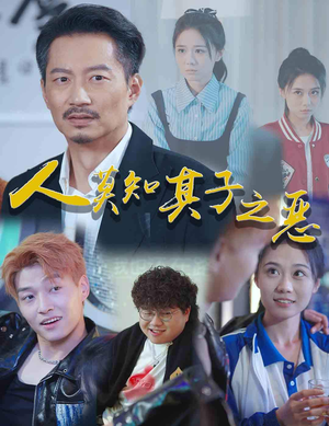 人莫知其子之恶（62集）古装热门短剧