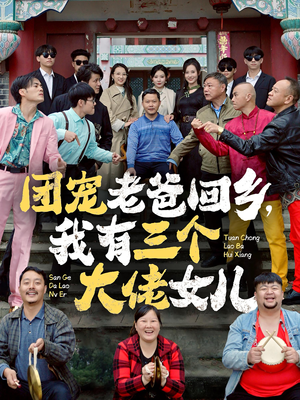团宠老爸回乡，我有三个大佬女儿（68集）短剧更新抢先看