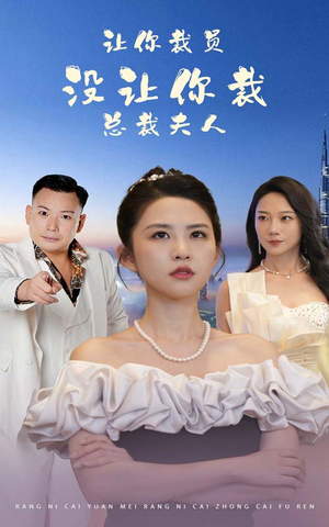 让你裁员，没让你裁总裁夫人（47集）哪个网站可以看