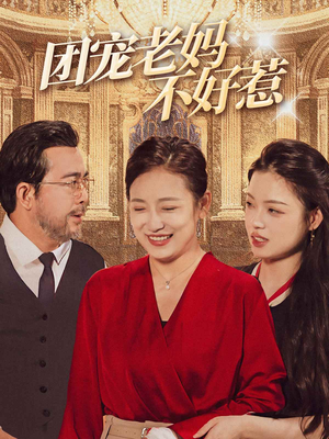 团宠老妈不好惹（63集）温柔追捕短剧