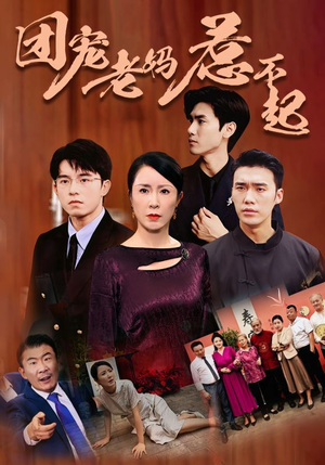 团宠老妈惹不起（100集）经典老剧免费看