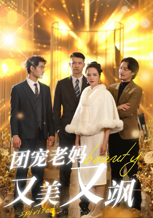 团宠老妈又美又飒（36集）热门短剧追不停