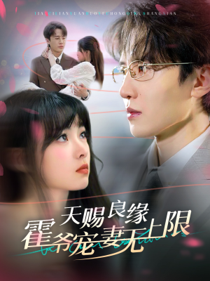 天赐良缘霍爷宠妻无上限（62集）我真的爱了