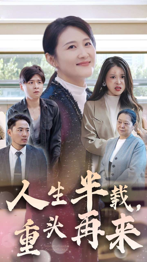 人生半载，重头再来（30集）短剧前十排行榜